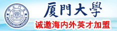 精液灌满小嫩穴厦门大学诚邀海内外英才加盟